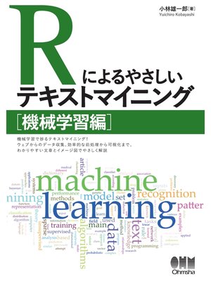 cover image of Rによるやさしいテキストマイニング 機械学習編